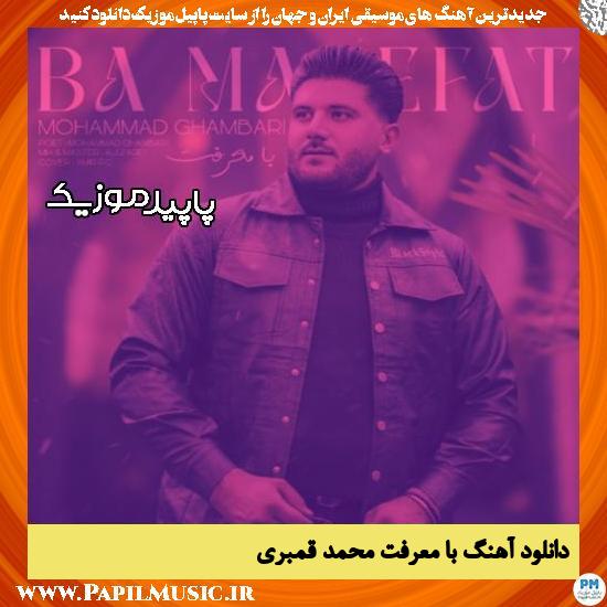 دانلود آهنگ با معرفت از محمد قمبری